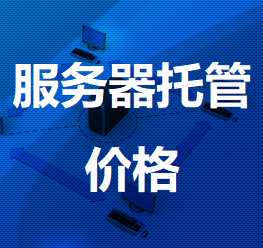 腾冲机房服务器托管价格